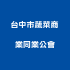 台中市蔬菜商業同業公會,蔬菜蔬菜園溫室,蔬菜種子
