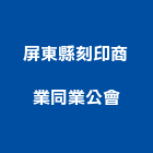 屏東縣刻印商業同業公會,同業公會