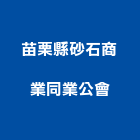 苗栗縣砂石商業同業公會,苗栗縣砂石砂石紅磚,砂石場,砂石採掘,砂石級配整