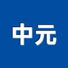 中元企業社,台南市扶手安全欄杆扶手,玻璃欄杆扶手,木樓梯扶手,鍛造鐵扶手