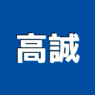 高誠實業有限公司,壓克力樹脂壓克力,壓克力模型,壓克力板,壓克力製品