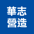 華志營造股份有限公司,桃園市綜合營造營造,綜合遊具,綜合佈線,營造工