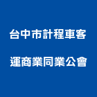 台中市計程車客運商業同業公會,同業公會