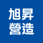 旭昇營造有限公司,苗栗縣甲等綜合營造業甲等