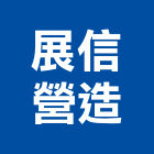 展信營造有限公司,花蓮縣綜合營造業綜合遊具,綜合佈線,綜合建材,綜合建築