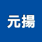 元揚企業有限公司,台北市機械機械設備出,機械鑄造零,機械式,機械停車設