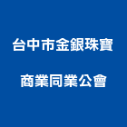 台中市金銀珠寶商業同業公會,台中同業公會