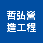 哲弘營造工程有限公司,營造工營造,鍛造工程,鍛造工藝