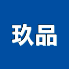 玖品企業有限公司,新北防水工程景觀工程,道路工程,工程告示牌,油漆工程