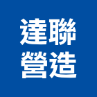 達聯營造有限公司,台中市甲等
