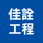 佳詮工程有限公司,台北市結構補強結構補強,碳纖維補強,鋼骨結構,膜結構