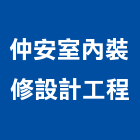仲安室內裝修設計工程股份有限公司,台北室內外油漆油漆,油漆粉刷,油漆工,裝潢油漆