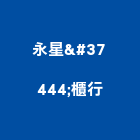 永星鉄櫃行,險箱飯店保險箱,保險箱