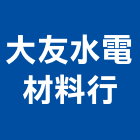 大友水電材料行,電材空調水電材,電材料,水電材