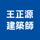 王正源建築師事務所,新北建築看板看板,電子看板,建築看板,廣告車看板