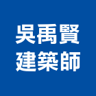 吳禹賢建築師事務所,高雄建築結構結構補強,結構,鋼骨結構,膜結構