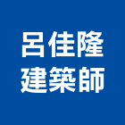 呂佳隆建築師事務所,台北建築師事務所