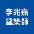 李兆嘉建築師事務所,新北參與建案