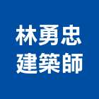林勇忠建築師事務所,新竹縣規劃