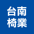 台南椅業股份有限公司,台南市辦公辦公機器,辦公設備銷,辦公椅扶手,辦公室清洗