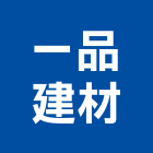一品建材股份有限公司,鈣板酸鈣板,虎牌矽酸鈣板,稀酸鈣板,沖孔矽酸鈣板