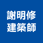 謝明修建築師事務所,台北建築師事務所
