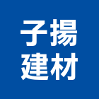 子揚建材有限公司,台北市地壁磚地壁磚,石材壁磚,大理石壁磚