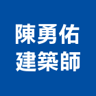 陳勇佑建築師事務所,台北建築師事務所