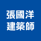 張國洋建築師事務所,台北建築師事務所