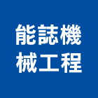 能誌機械工程有限公司,設計服務服務,工程服務,廣告服務,園藝服務