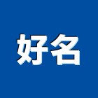 好名企業有限公司,台北市廢棄物廢棄物清除,廢棄物處理,建築廢棄物,裝潢廢棄物