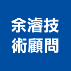余濬技術顧問有限公司,新北市技術