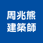 周兆熊建築師事務所,03號