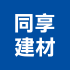 同享建材有限公司,桃園市砂石砂石紅磚,砂石場,砂石採掘,砂石級配整