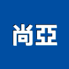 尚亞企業股份有限公司,台南隔熱板斷熱板,防熱板
