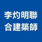 李灼明聯合建築師事務所,台北建築師事務所