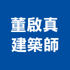 董啟真建築師事務所,台北建築師事務所