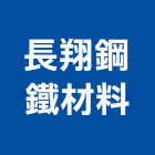 長翔鋼鐵材料有限公司,新北市彩色鋼板彩色鋼板,不銹鋼板,烤漆鋼板,彩色瀝青