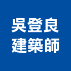 吳登良建築師事務所,桃園建築物拆除拆除工程,房屋拆除,拆除工,鐵皮屋拆除