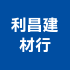 利昌建材行,彰化縣建材塑木環保建材,浴室建材,崙上建材,銅板建材