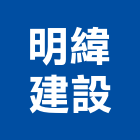 明緯建設股份有限公司,新北市星野之森