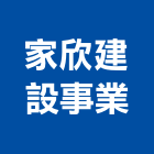 家欣建設事業股份有限公司,新莊區