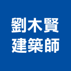 劉木賢建築師事務所,台南建築鷹架鋼管鷹架,鷹架工程,鷹架防塵網,建築鷹架