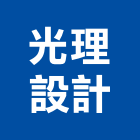 光理設計有限公司,台北市景觀照明照明,景觀,景觀燈,照明燈具