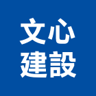 文心建設股份有限公司,台北日日