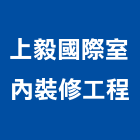上毅國際室內裝修工程股份有限公司,台北市室內裝修工程景觀工程,道路工程,工程告示牌,油漆工程