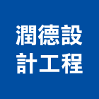 潤德設計工程股份有限公司,台北膜結構結構補強,結構,鋼骨結構,膜結構
