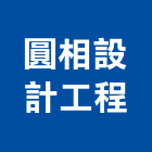 圓相設計工程有限公司,台北設計等工程景觀工程,道路工程,工程告示牌,油漆工程
