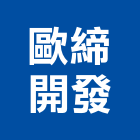 歐締企業開發有限公司,彰化縣隔間工程輕隔間,景觀工程,道路工程,工程告示牌
