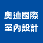 奧迪國際室內設計有限公司,台北市室內裝潢工程景觀工程,道路工程,工程告示牌,油漆工程